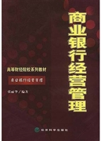 商业银行经营管理