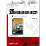 新编国际货运代理实务