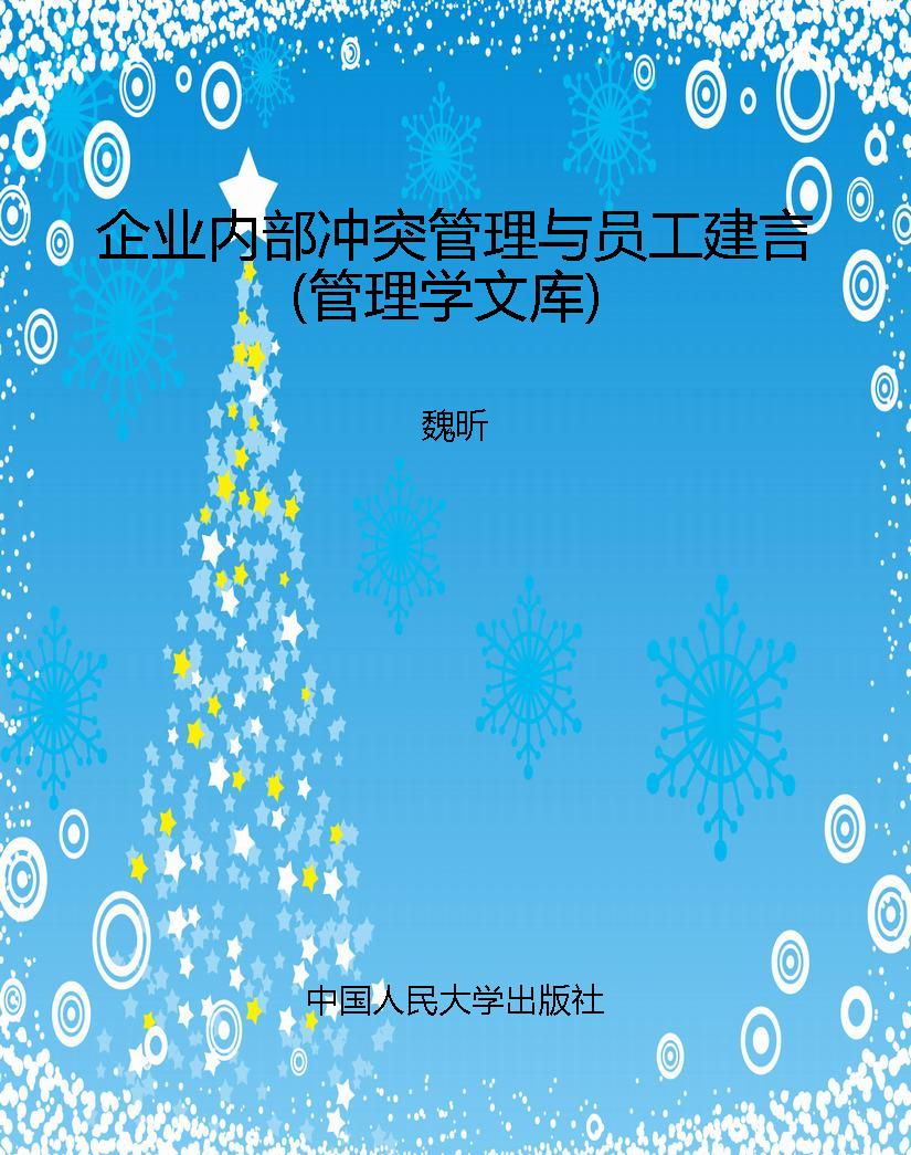企业内部冲突管理与员