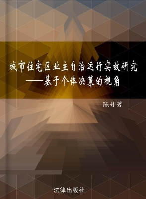 城市住宅区业主自治运