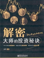 解密大师的投资秘诀