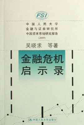 金融危机启示录