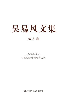 吴易风文集（第八卷）——