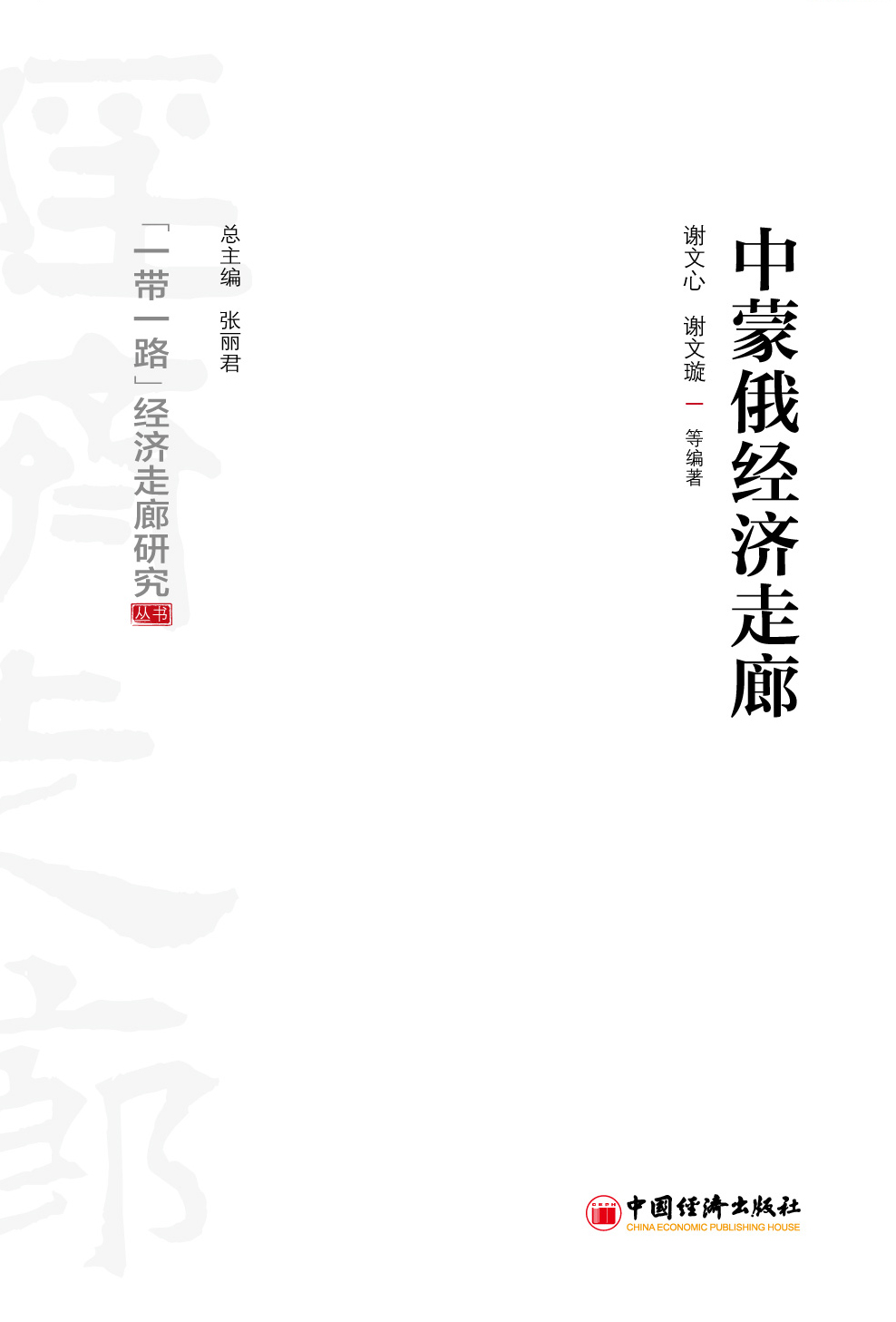 中蒙俄经济走廊