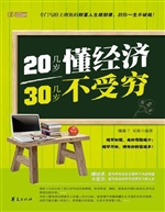 20几岁懂经济 30几岁