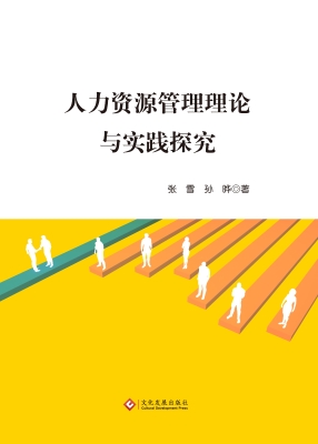 人力资源管理理论与实