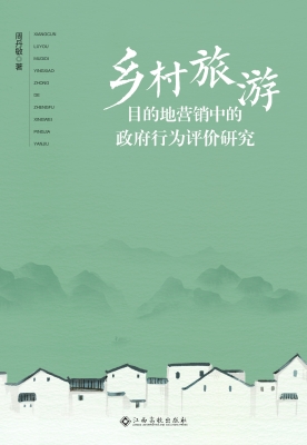 乡村旅游目的地营销中