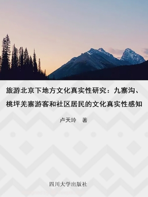 旅游背景下地方文化真