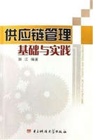 供应链管理基础与实践