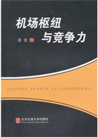 机场枢纽与竞争力