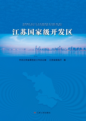 江苏国家级开发区