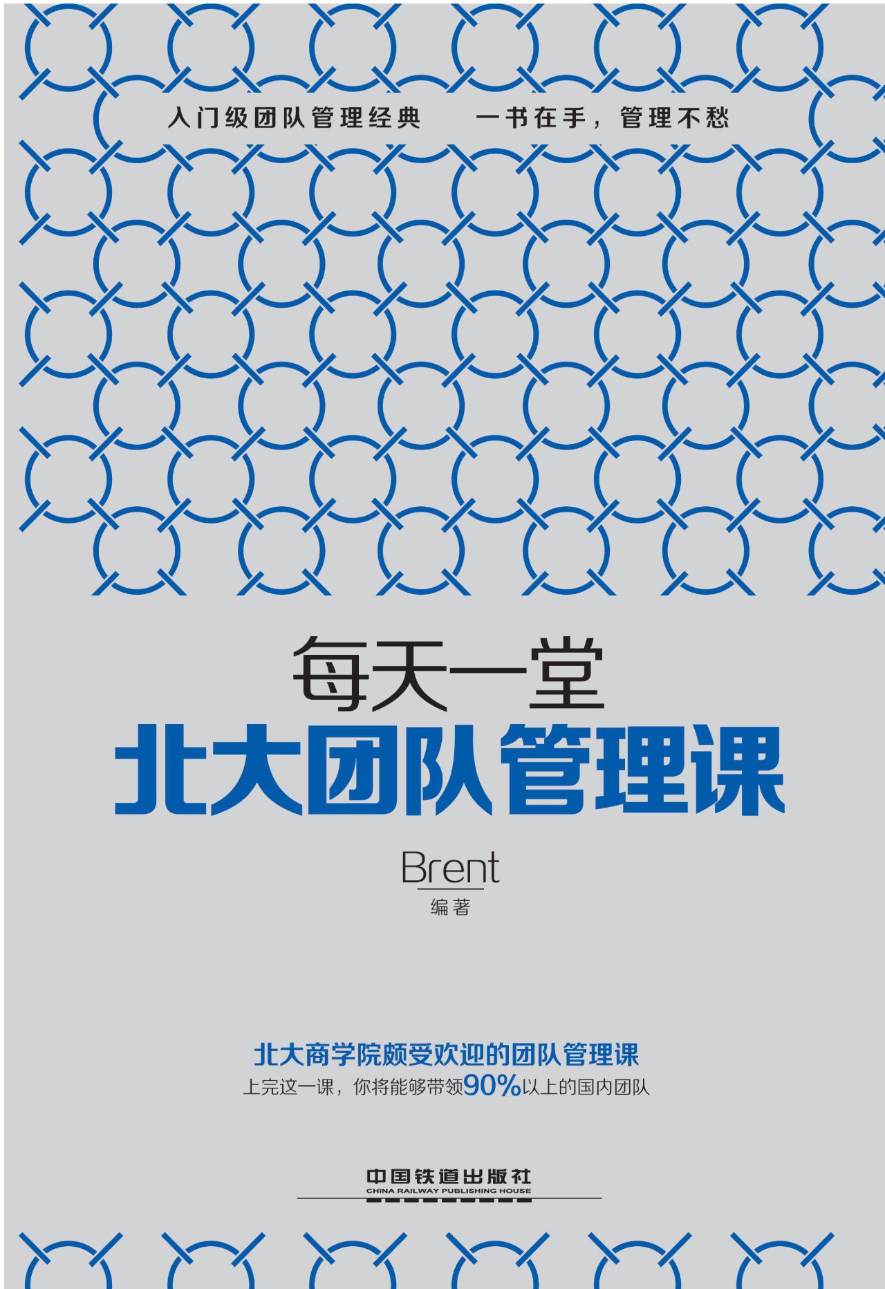 每天一堂北大团队管理