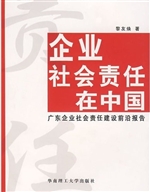 企业社会责任在中国：广