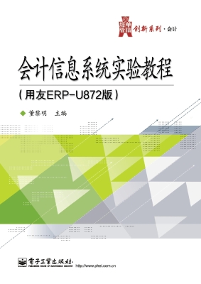 会计信息系统实验教程