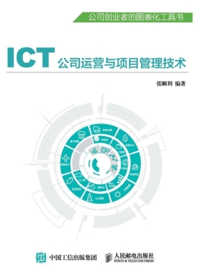 ICT公司运营与项目管