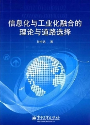 信息化与工业化融合的