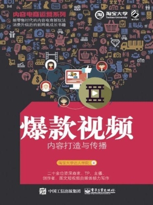 爆款视频内容打造与传