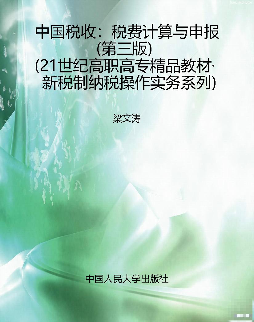 中国税收：税费计算与申