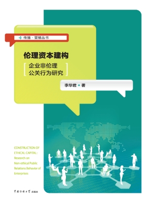 伦理资本建构——企业