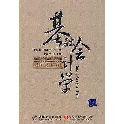 基础会计学