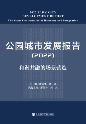 公园城市发展报告（2022