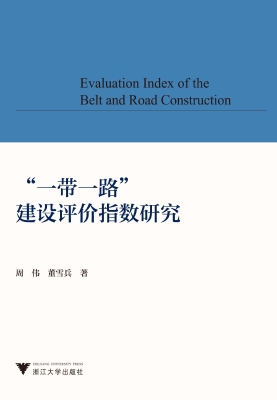“一带一路”建设评价