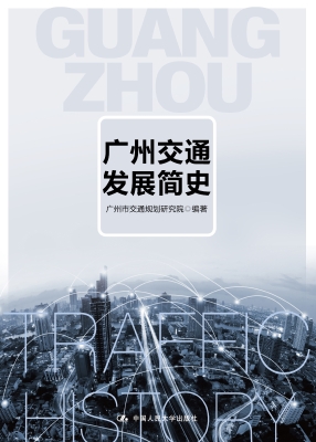 广州交通发展简史