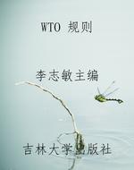 WTO 规则