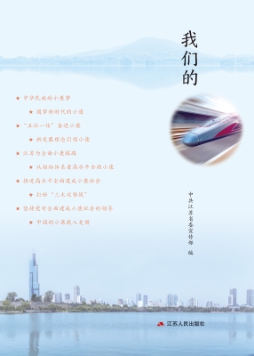 我们的小康