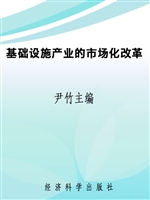 基础设施产业的市场化