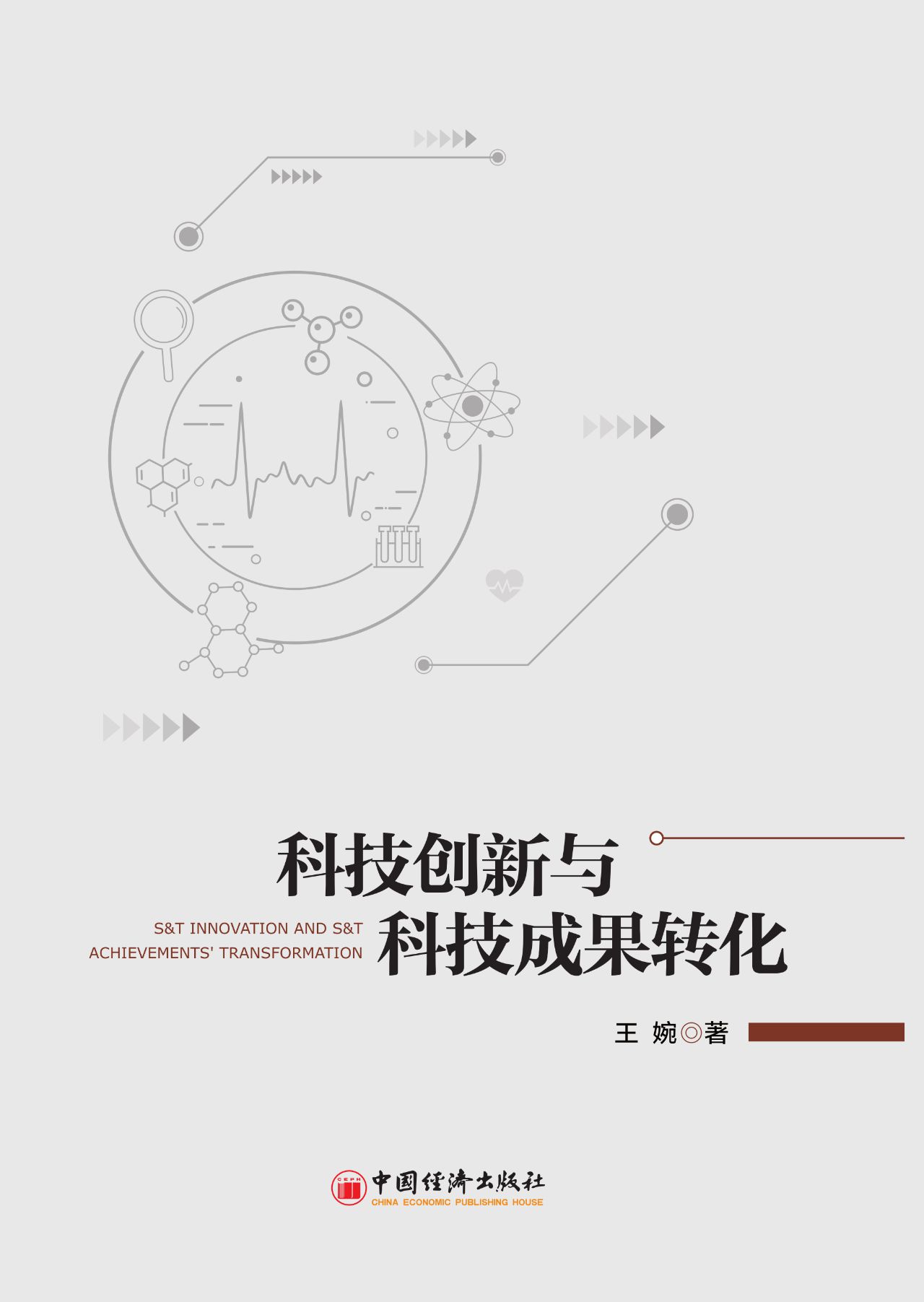 科技创新与科技成果转