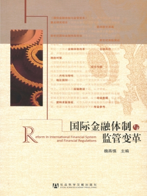 国际金融体制与监管变