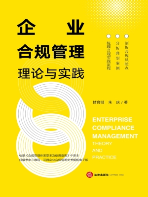 企业合规管理理论与实