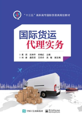 国际货运代理实务
