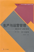 生产与运营管理——制