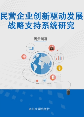 民营企业创新驱动发展