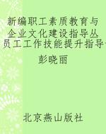新编职工素质教育与企