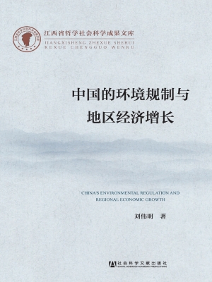 中国的环境规制与地区