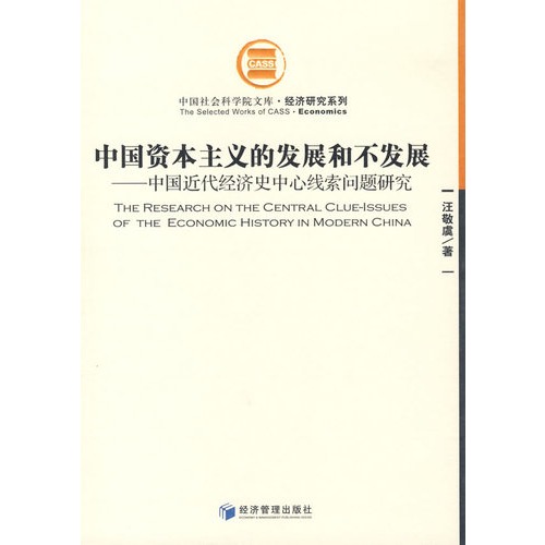 中国资本主义的发展和