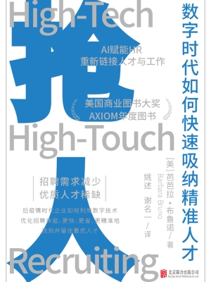 抢人：数字时代如何快速
