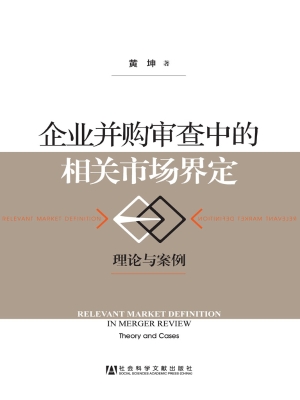 企业并购审查中的相关
