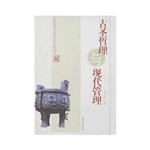 古代哲理与现代管理