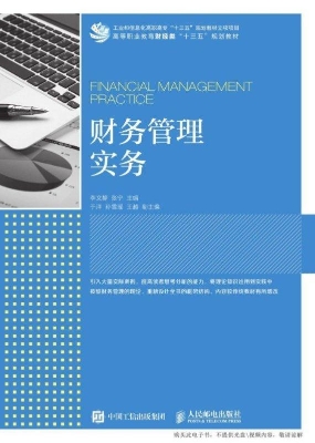 财务管理实务
