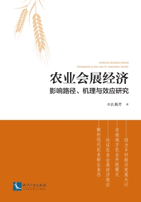 农业会展经济影响路径