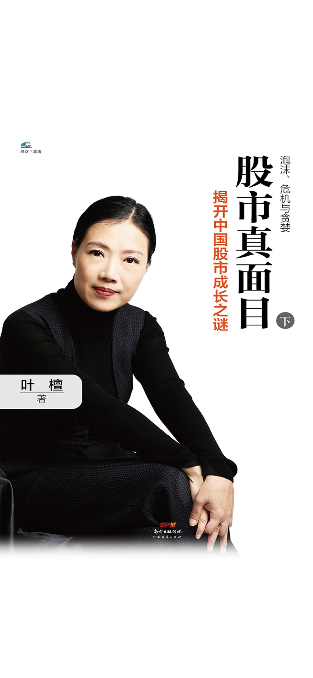 股市真面目：揭开中国股