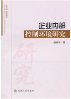 企业内部控制环境研究