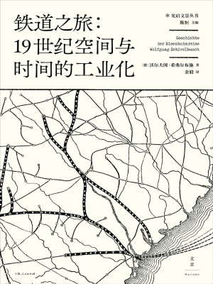 铁道之旅：19世纪空间与