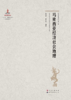马来西亚经济社会地理