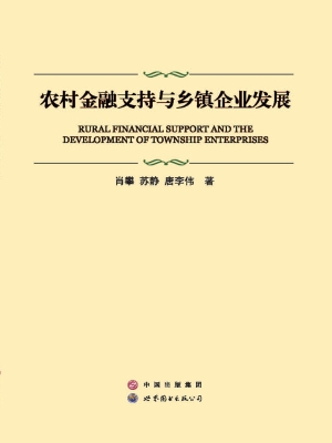 农村金融支持与乡镇企