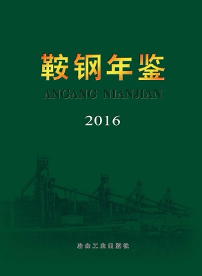 鞍钢年鉴（2016）